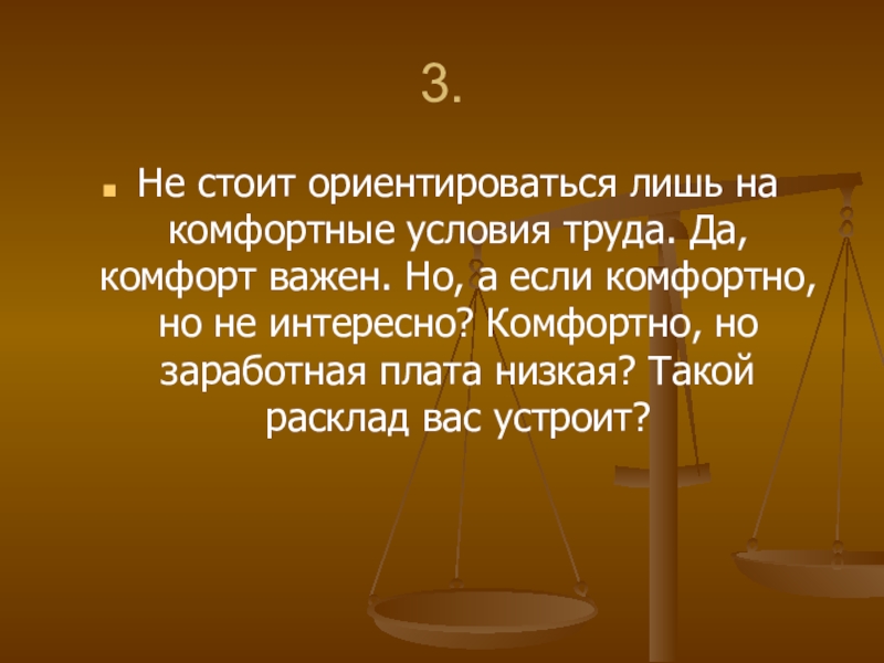 Не стоит ориентироваться. Комфортные условия синоним.