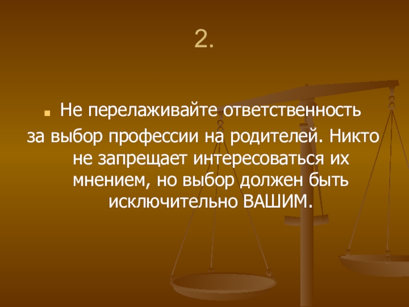 Выбор должен быть. Ответственность за выбор профессии.