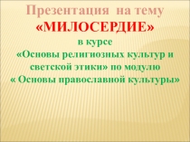 МИЛОСЕРДИЕ
в курсе
Основы религиозных культур и
светской