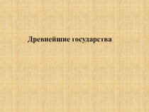 Древнейшие государства