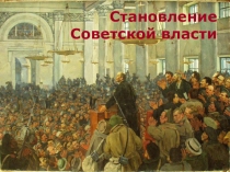Становление Советской власти