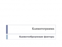 Климатограмма