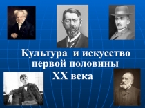 Культура и искусство первой половины
XX века