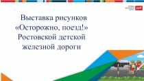 Выставка рисунков Осторожно, поезд ! Ростовской детской железной дороги