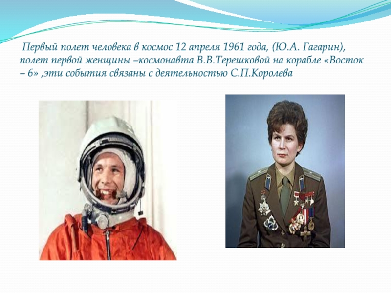 Первый полет человека видео. Первый полет человека. Корабль Восток 6 Терешкова. Доклад на тему Страна открывшая путь в космос.