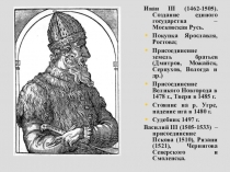 Иван III (1462-150 5 ). Создание единого государства – Московская Русь.
Покупка