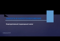 НАЛОГИ И НАЛОГООБЛОЖЕНИЕ