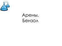 Арены. Бензол