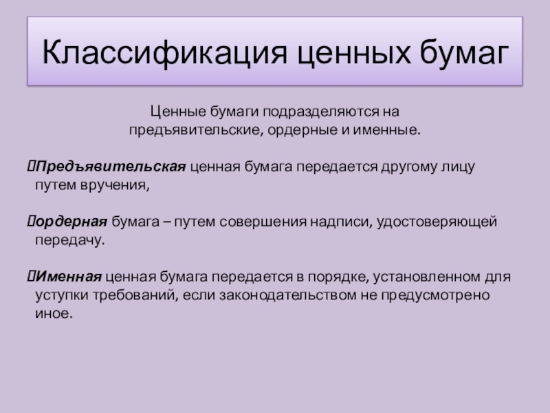 Путь бумаги. Ордерные ценные бумаги примеры. Оредернаяценная бумага. Именные ценные бумаги. Передача именной ценной бумаги.