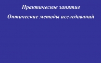 Практическое занятие
Оптические методы исследований