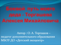 Боевой путь моего деда - Торгашева Алексея Михайловича
