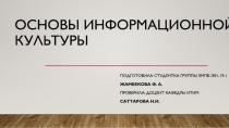 Основы информационной культуры