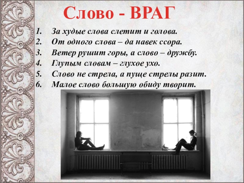 Слово худой. Слово враг. О одного слова да навек ссора. Враг текст. Слово ссора.