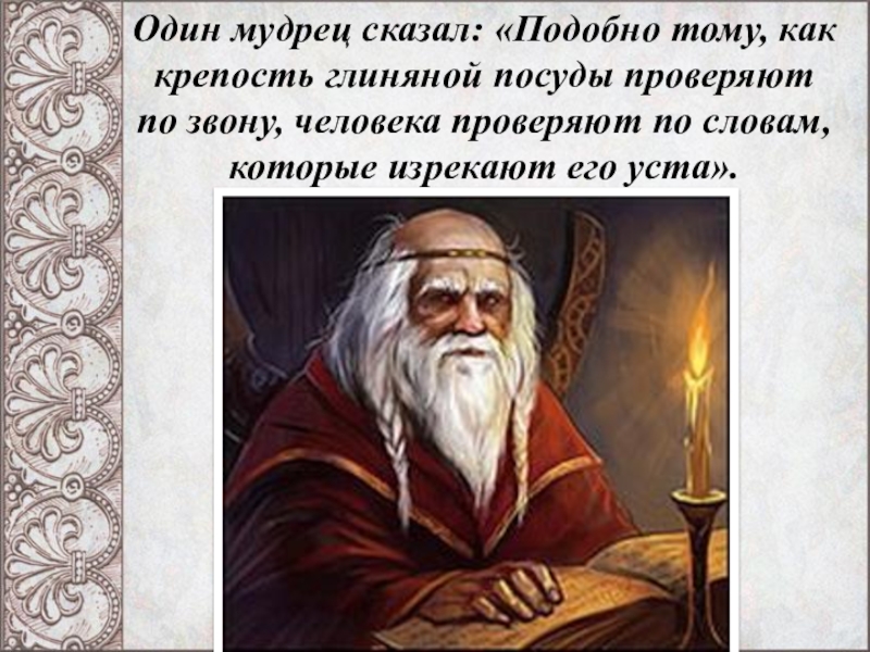 Говорят подобное. Мудрец сказал. Один мудрец. Как сказал один мудрец. Как говорил один мудрец.