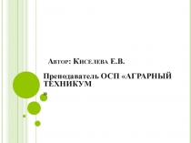 Автор: Киселева Е.В