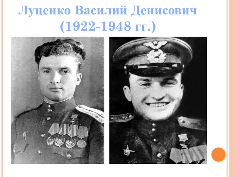 Презентация Луценко Василий Денисович (1922-1948 гг.)