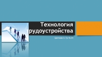 Технология трудоустройства