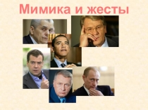 Мимика и жесты