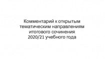 Комментарий к открытым тематическим направлениям итогового сочинения 2020/21