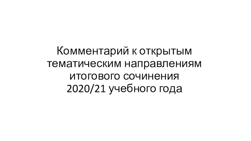 Комментарий к открытым тематическим направлениям итогового сочинения 2020/21