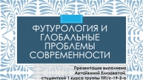 Футурология и глобальные проблемы современности