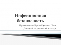 Инфекционная безопасность