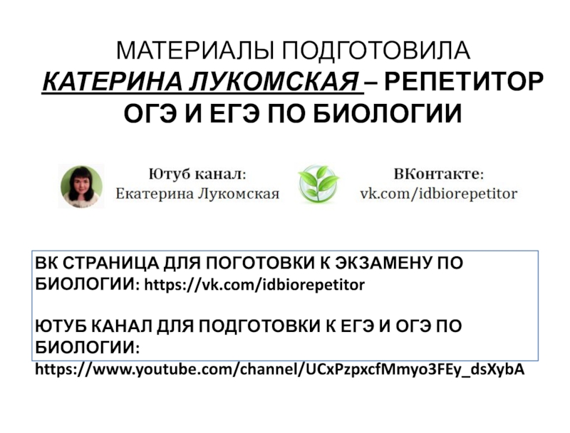 МАТЕРИАЛЫ ПОДГОТОВИЛА  КАТЕРИНА ЛУКОМСКАЯ – РЕПЕТИТОР  ОГЭ И ЕГЭ ПО БИОЛОГИИВК СТРАНИЦА ДЛЯ ПОГОТОВКИ К