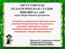 1
АВГУСТОВСКАЯ ПЕДАГОГИЧЕСКАЯ СТУДИЯ
2020-2021 уч. год
о тдел общественных