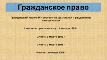 Гражданское право