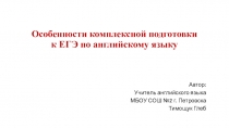 Особенности комплексной подготовки к ЕГЭ по английскому языку