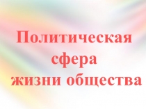 Политическая сфера жизни общества