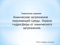 Химическое загрязнение окружающей среды. Охрана гидросферы от химического