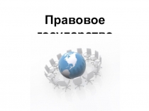 Правовое государство