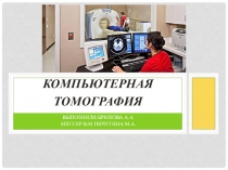 Компьютерная томография