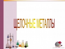ЩЕЛОЧНЫЕ МЕТАЛЛЫ