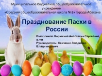 Празднование Пасхи в России
Муниципальное бюджетное общеобразовательное