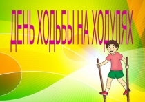Д Е Н Ь Х О Д Ь Б Ы Н А Х О Д У Л Я Х