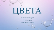 цвета