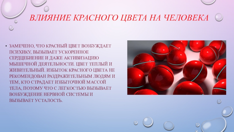 Почему красным цветом. Влияние красного цвета на человека. Влияние красного цвета на ПСИХИКУ. Воздействие красного цвета на ПСИХИКУ человека. Красный цвет доклад.