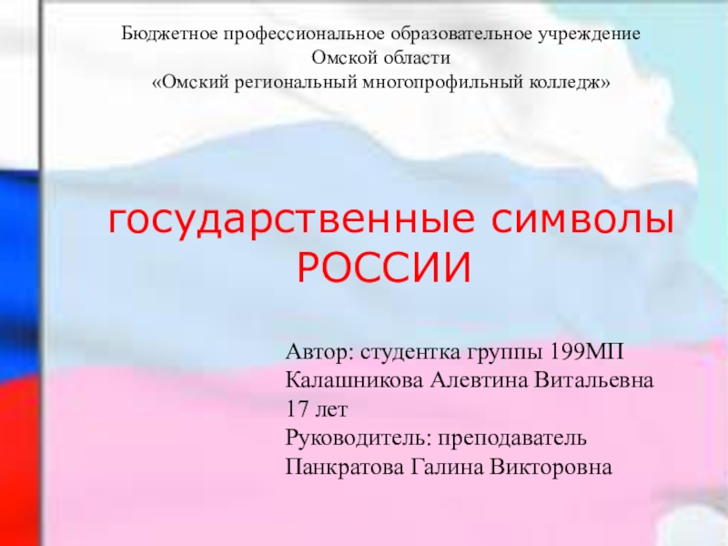 Презентация государственные символы РОССИИ