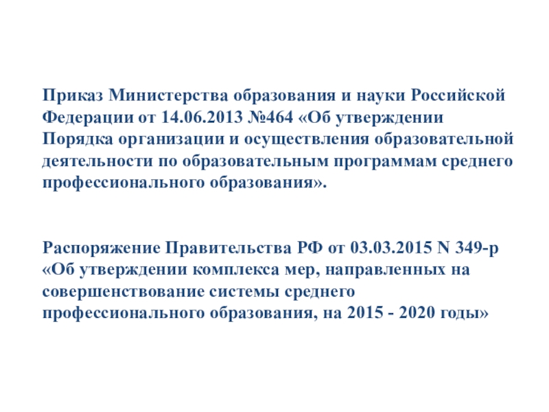 Приказы министерства науки. Распоряжение Министерства образования. Приказом Министерства образования и науки Российской. Приказ Министерства образования и науки Российской Федерации. Приказ Министерства образования РФ.