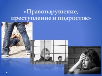 Правонарушение, преступление и подросток