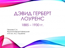 Дэвид Герберт Лоуренс