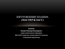 Изготовление планера (мастер-класс)