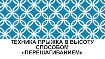Техника прыжка в высоту способом  перешагиванием
