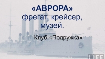 АВРОРА фрегат, крейсер, музей