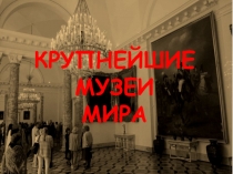 Крупнейшие
музеи
мира