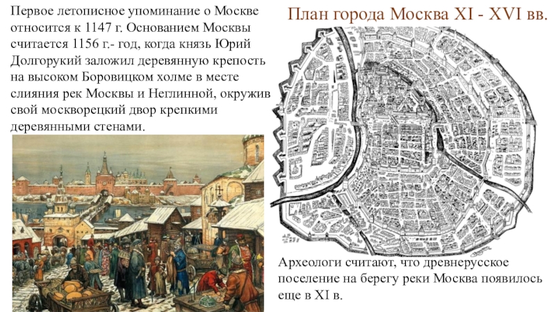 Какой город упоминается. 1147 Г. — первое упоминание о Москве.. Первое летописное упоминание о г.Москве.. Первая Москва 1147 план. Первое упоминание в летописи о Москве относится к 1147.