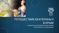 путешествие Екатерины II в Крым