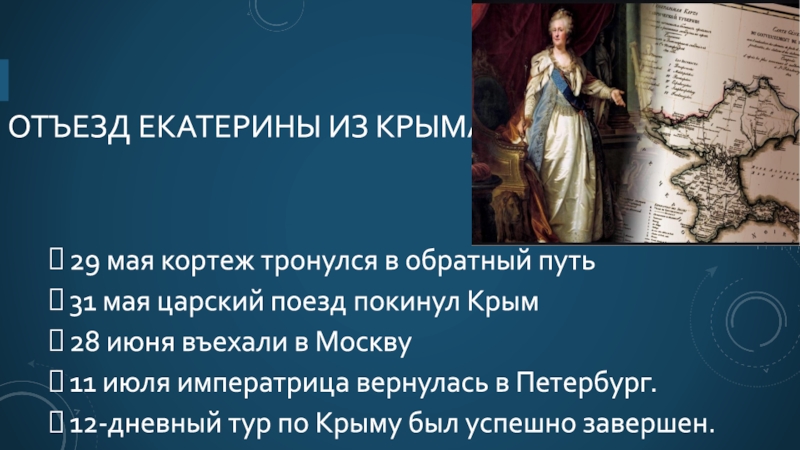 Поездка екатерины 2 по новороссии и крыму схема